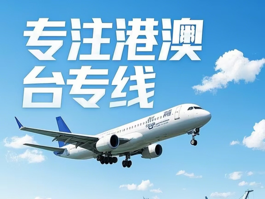 正镶白旗到澳门物流公司，正镶白旗到台湾货运公司直达线路